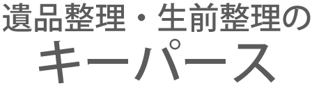 横浜・川崎で遺品・生前整理ならSecond life