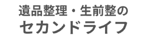 横浜・川崎で遺品・生前整理ならSecond life